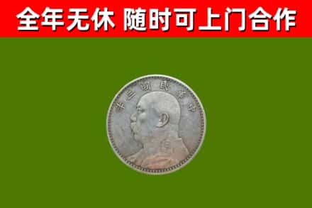 郸城县回收袁大头